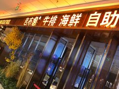 门面-吉布鲁牛排海鲜自助(西湖万达店)