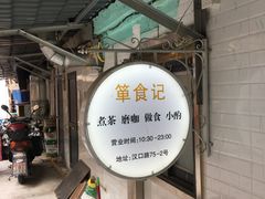 -箪食记(汉口路店)