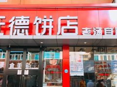 门面-元德饼店(成仁商业街店)