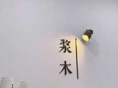 -浆木咖啡馆(湘子庙街店)