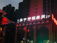 门面-清真华宇开锅羊肉