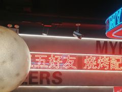 -粟氏天府·东北烧烤(江南兴隆街店)