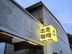 -出走咖啡·面包(宋庄店)