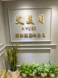 -妙睫屋日式美甲美睫