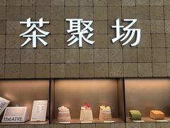 -théATRE 茶聚场(王府中環店)