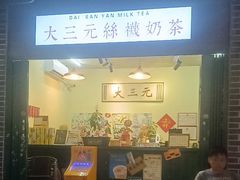 -大三元丝袜奶茶(创于2013·动感小西关店)