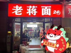 -老蒋面(南坪店)