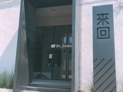 -来回·咖啡(钟村咖啡豆店)