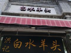 -洪记白水羊头(留学路店)