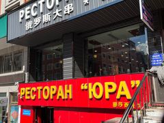 -马克西姆俄罗斯餐厅(通亚街店)