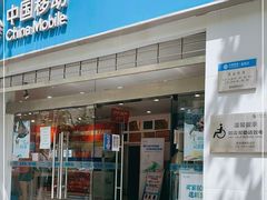 -中国移动(南京西路营业厅)