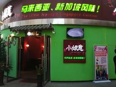 门面-小娘惹厨房Little Nyonya(狮城有约上榜店)