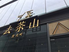 门面-去茶山(新光里店)