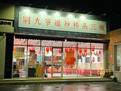 -荆九爷爆炒桥头三嫩(夫子庙店)