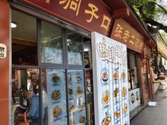 -洞子口张老二凉粉(文殊院店)
