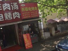 -王记西鎮电烤肉(汶上路店)
