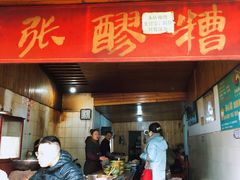 门面-张醪糟