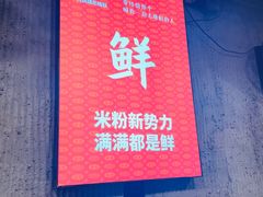 -白露塘杀猪粉(药王街店)