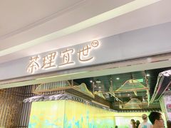 门面-茶理宜世(东方宝泰店)