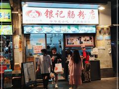 门面-银记肠粉店(北京路店)
