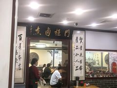 -门框胡同百年卤煮(新街口店)