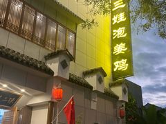 -陈三娃泡姜鸡