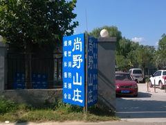 -北京上庄水库尚野露天户外自助烧烤