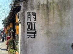 -南浔古镇