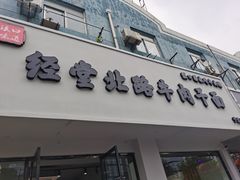 门面-经堂北路牛肉干面·溪口蒋永峰牛肉馆(宁波店)