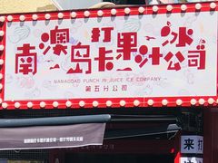-南澳岛打卡果汁冰公司