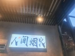 -崔孃烧烤
