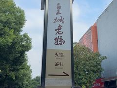 -皇城老妈火锅(琴台店)