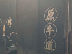 -原牛道·潮汕围炉火锅(讯美店)