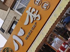 门面-小李烧鸡(西北角总店)