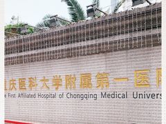 -重庆医科大学附属第一医院(本部)