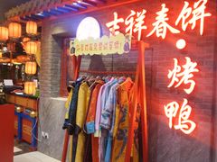 -吉祥春饼·烤鸭(国贸店)