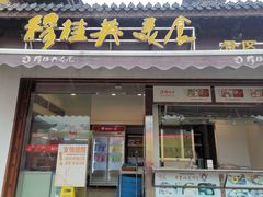 -穆桂英美食(南禅寺店)