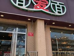 门面-面爱面(长椿街店)