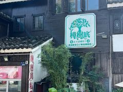 -樟树底(胜利河美食街店)