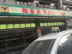 门面-雅泰来(解放路店)