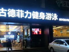 -古德菲力健身(广体店)