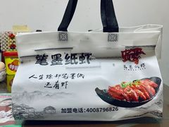 餐具摆设-笔墨纸虾之烧烤海鲜虾尾(好爱广场店)
