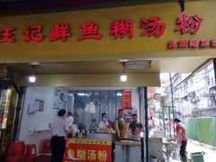 -汪记鲜鱼糊汤粉(沈阳路总店)