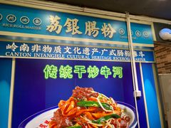 -荔银肠粉(建六店)