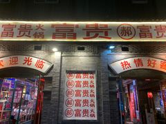 -郝富贵火锅