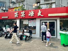 -笑笑凉皮(富国街店)