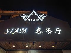 -Siam泰餐厅(水上公园店)