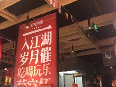 门面-兔槽江湖菜·重庆璧山兔(水围店)