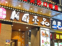-湘厨壹品(芙蓉广场店)