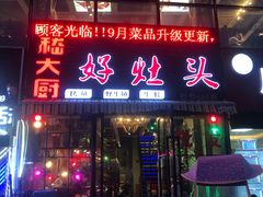 门面-嵇大厨好灶头农家菜